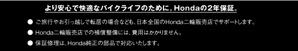 より安心で快適なバイクライフのために。